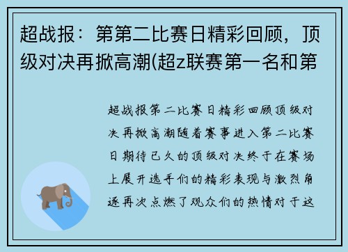 超战报：第第二比赛日精彩回顾，顶级对决再掀高潮(超z联赛第一名和第二名奖励区别)