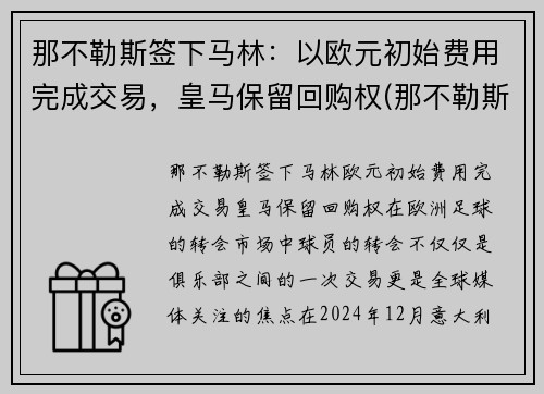 那不勒斯签下马林：以欧元初始费用完成交易，皇马保留回购权(那不勒斯对皇马)