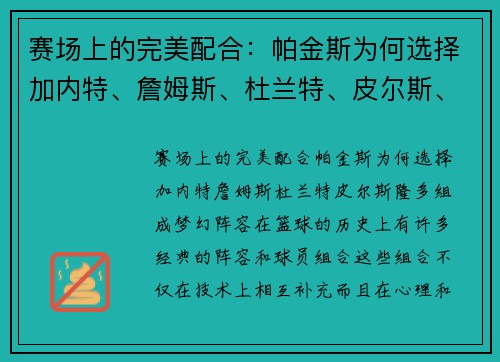 赛场上的完美配合：帕金斯为何选择加内特、詹姆斯、杜兰特、皮尔斯、隆多组成梦幻阵容