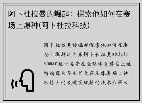阿卜杜拉曼的崛起：探索他如何在赛场上爆种(阿卜杜拉科技)