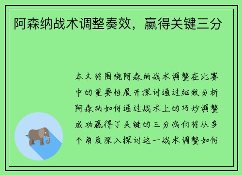 阿森纳战术调整奏效，赢得关键三分