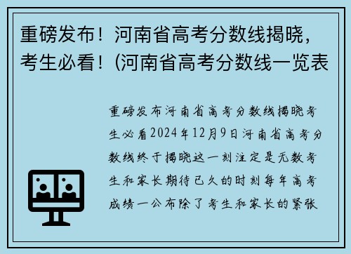 重磅发布！河南省高考分数线揭晓，考生必看！(河南省高考分数线一览表)