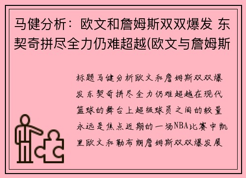 马健分析：欧文和詹姆斯双双爆发 东契奇拼尽全力仍难超越(欧文与詹姆斯矛盾)