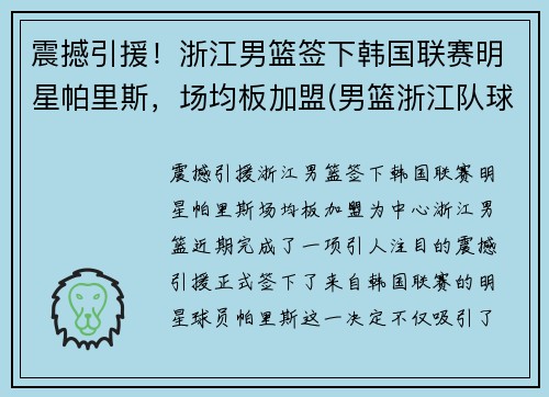 震撼引援！浙江男篮签下韩国联赛明星帕里斯，场均板加盟(男篮浙江队球员名单)