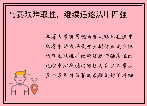 马赛艰难取胜，继续追逐法甲四强