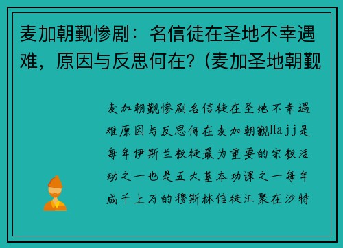 麦加朝觐惨剧：名信徒在圣地不幸遇难，原因与反思何在？(麦加圣地朝觐图片)