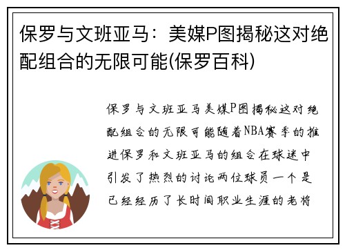 保罗与文班亚马：美媒P图揭秘这对绝配组合的无限可能(保罗百科)