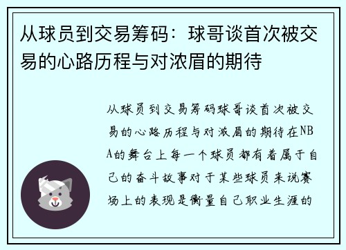 从球员到交易筹码：球哥谈首次被交易的心路历程与对浓眉的期待