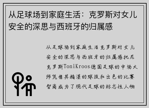从足球场到家庭生活：克罗斯对女儿安全的深思与西班牙的归属感