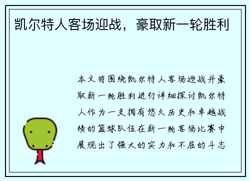 凯尔特人客场迎战，豪取新一轮胜利