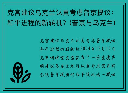 克宫建议乌克兰认真考虑普京提议：和平进程的新转机？(普京与乌克兰)