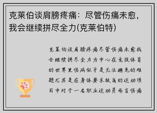 克莱伯谈肩膀疼痛：尽管伤痛未愈，我会继续拼尽全力(克莱伯特)