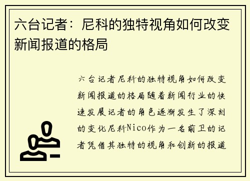 六台记者：尼科的独特视角如何改变新闻报道的格局