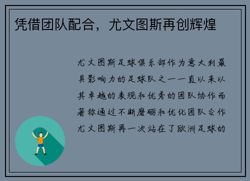 凭借团队配合，尤文图斯再创辉煌