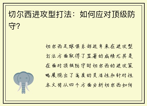 切尔西进攻型打法：如何应对顶级防守？