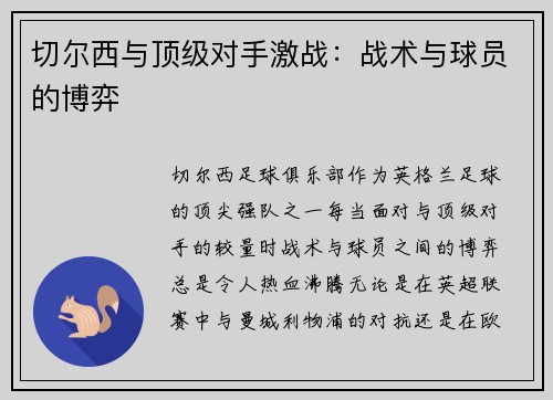 切尔西与顶级对手激战：战术与球员的博弈