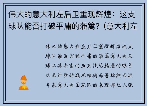 伟大的意大利左后卫重现辉煌：这支球队能否打破平庸的藩篱？(意大利左后卫名单)