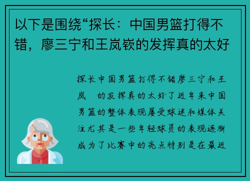 以下是围绕“探长：中国男篮打得不错，廖三宁和王岚嵚的发挥真的太好了”这一主题的两篇原创标题：