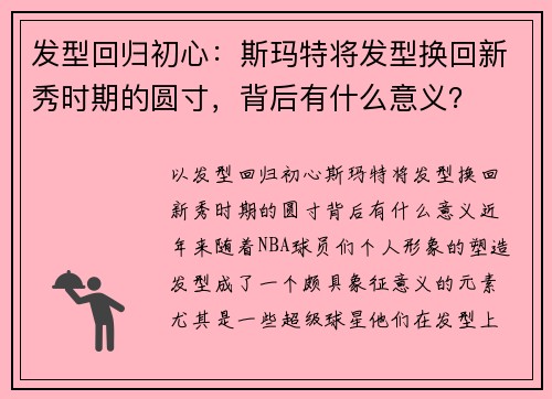 发型回归初心：斯玛特将发型换回新秀时期的圆寸，背后有什么意义？