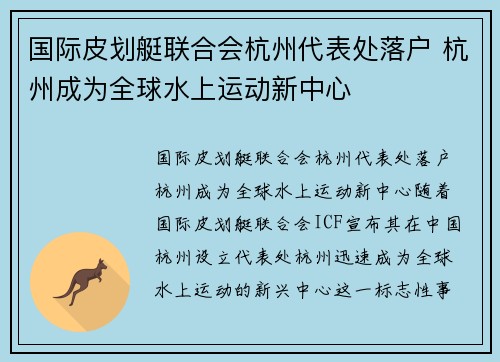 国际皮划艇联合会杭州代表处落户 杭州成为全球水上运动新中心
