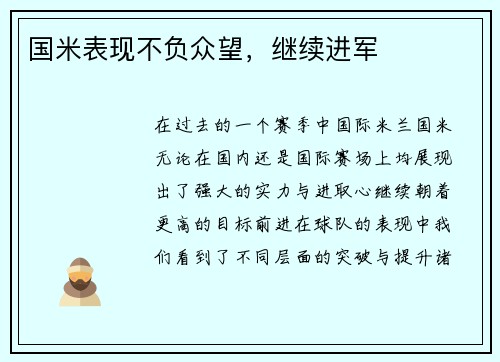 国米表现不负众望，继续进军