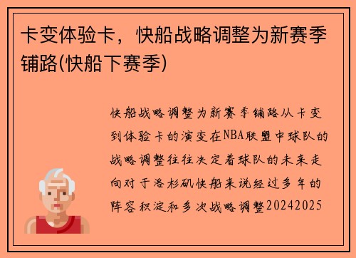 卡变体验卡，快船战略调整为新赛季铺路(快船下赛季)