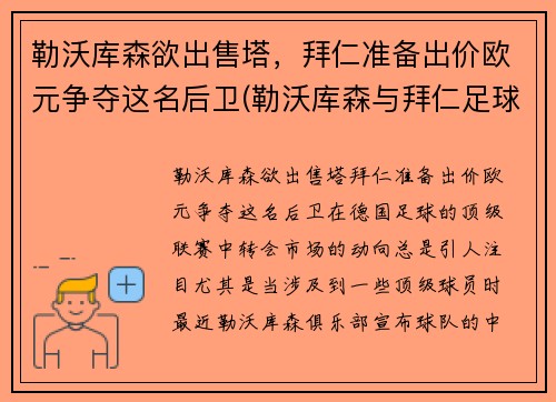勒沃库森欲出售塔，拜仁准备出价欧元争夺这名后卫(勒沃库森与拜仁足球比分预测)