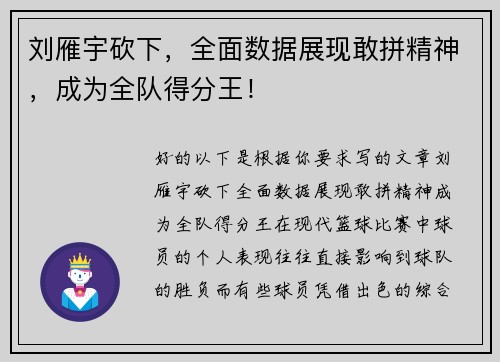刘雁宇砍下，全面数据展现敢拼精神，成为全队得分王！