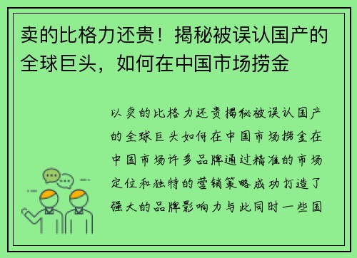 卖的比格力还贵！揭秘被误认国产的全球巨头，如何在中国市场捞金