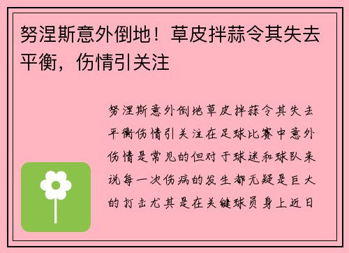 努涅斯意外倒地！草皮拌蒜令其失去平衡，伤情引关注