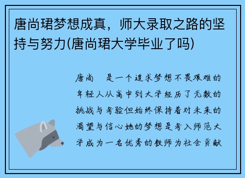 唐尚珺梦想成真，师大录取之路的坚持与努力(唐尚珺大学毕业了吗)