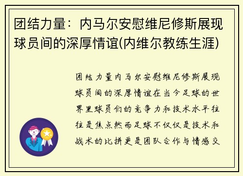 团结力量：内马尔安慰维尼修斯展现球员间的深厚情谊(内维尔教练生涯)