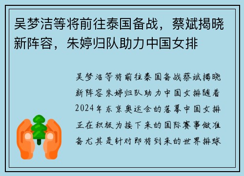 吴梦洁等将前往泰国备战，蔡斌揭晓新阵容，朱婷归队助力中国女排