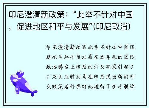印尼澄清新政策：“此举不针对中国，促进地区和平与发展”(印尼取消)