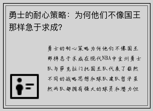 勇士的耐心策略：为何他们不像国王那样急于求成？