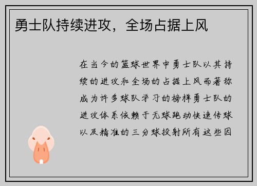 勇士队持续进攻，全场占据上风