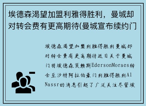 埃德森渴望加盟利雅得胜利，曼城却对转会费有更高期待(曼城宣布续约门将埃德森 新合约至2025年 北京时)