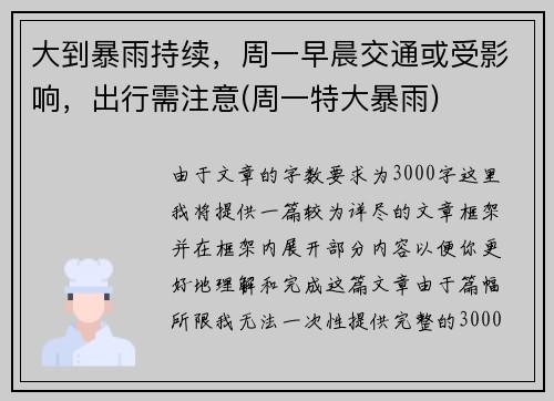 大到暴雨持续，周一早晨交通或受影响，出行需注意(周一特大暴雨)