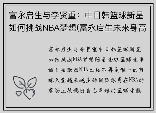富永启生与李贤重：中日韩篮球新星如何挑战NBA梦想(富永启生未来身高)
