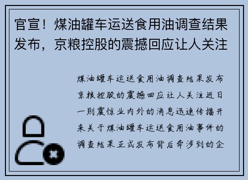 官宣！煤油罐车运送食用油调查结果发布，京粮控股的震撼回应让人关注