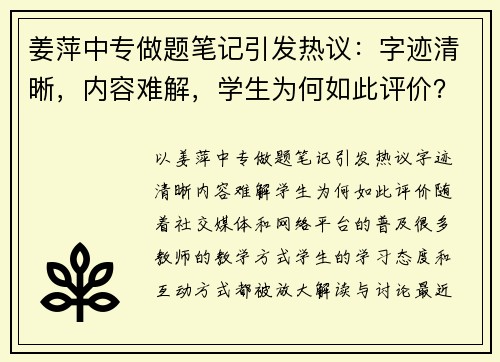 姜萍中专做题笔记引发热议：字迹清晰，内容难解，学生为何如此评价？