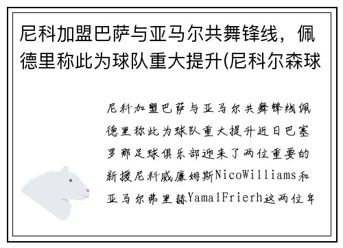 尼科加盟巴萨与亚马尔共舞锋线，佩德里称此为球队重大提升(尼科尔森球员)