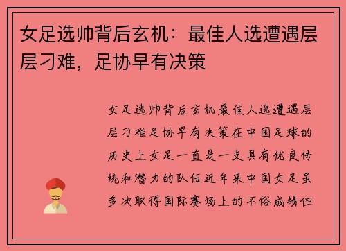 女足选帅背后玄机：最佳人选遭遇层层刁难，足协早有决策