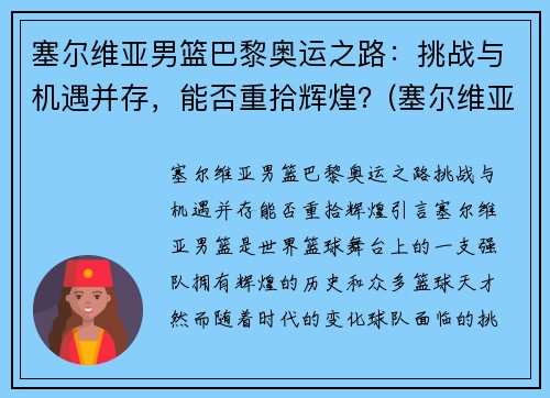 塞尔维亚男篮巴黎奥运之路：挑战与机遇并存，能否重拾辉煌？(塞尔维亚男篮奥运预选赛)