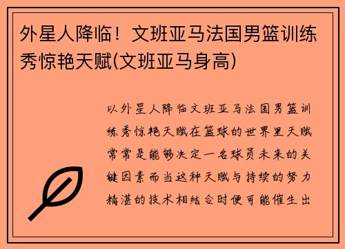 外星人降临！文班亚马法国男篮训练秀惊艳天赋(文班亚马身高)