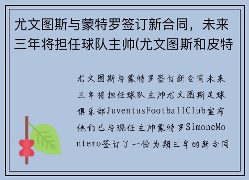 尤文图斯与蒙特罗签订新合同，未来三年将担任球队主帅(尤文图斯和皮特蒙德)