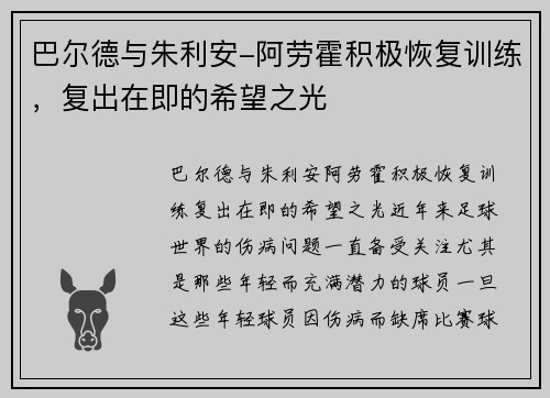 巴尔德与朱利安-阿劳霍积极恢复训练，复出在即的希望之光