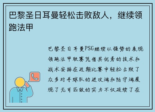 巴黎圣日耳曼轻松击败敌人，继续领跑法甲