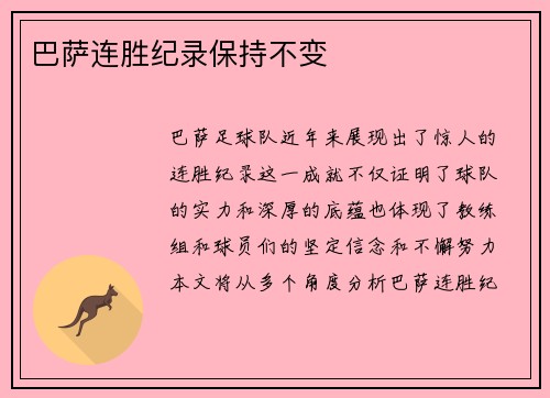 巴萨连胜纪录保持不变