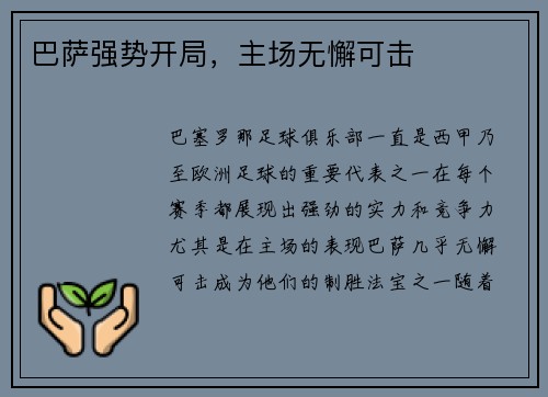 巴萨强势开局，主场无懈可击